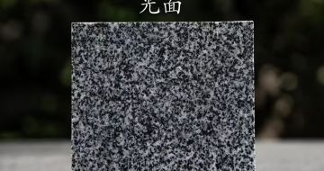 安康 芝麻黑光面