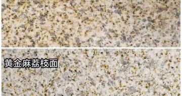 安康 黄金麻光面，荔枝面